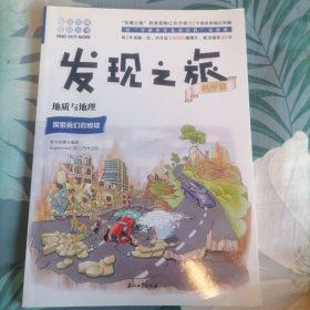 发现之旅：地质与地理（科学篇）