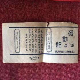 1953年 抗美援朝 劳动记 烟标 非仿品！包老包真！