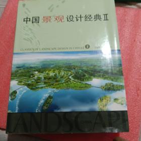 中国景观设计经典.II