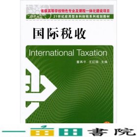 21世纪应用型本科财税系列规划教材：国际税收