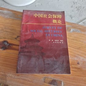 中国社会保障概论