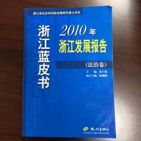 浙江蓝皮书：2010年浙江发展报告（法治卷）