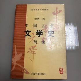 中国古代文学史简编