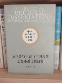 英国哥特小说与中国六朝志怪小说比较研究
