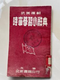 抗美援朝时事学习小辞典