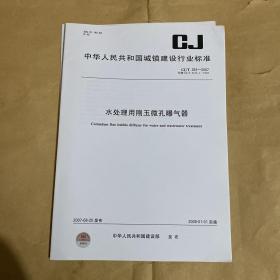 中华人民共和国城镇建设行业标准 水处理用刚玉微孔曝气器 CJ/T263-2007 （带防复印标志）