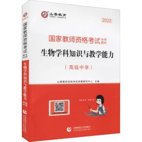 山香2021国家教师资格考试专用教材生物学科知识与教学能力高级中学