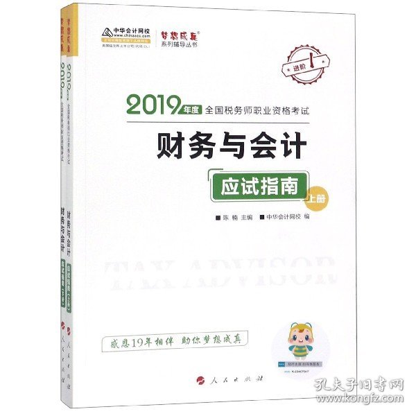 税务师2019教材 中华会计网校税务师考试官方教材辅导书税务师财务与会计应试指南中华会计网校梦想成真系列