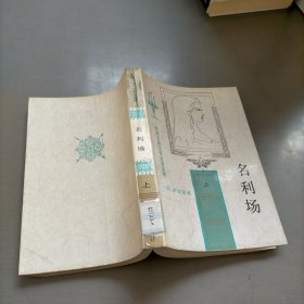 名利场（上册）