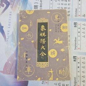 象棋谱大全 第四册