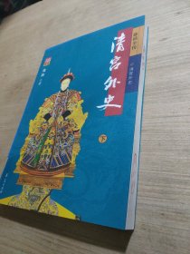 清宫外史（下）