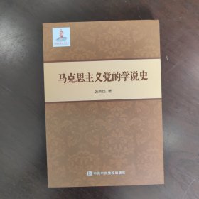 马克思主义党的学说史
