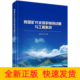 我国矿井水保护利用战略与工程科技