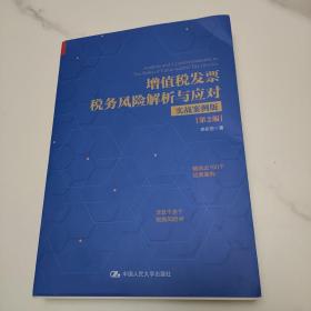 增值税发票税务风险解析与应对（实战案例版）（第2版）