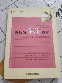 教师的幸福资本：成长为优秀教师的8种特质 书内有划线