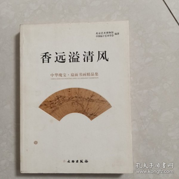 香远溢清风：中华瑰宝·扇面书画精品集