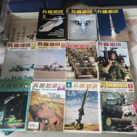 兵器知识大全套。共11年。93年全94全95全，三年双月刊。18册。96年缺第五期97年缺第五期12期，98年全99年全，2000年缺第三期。2001年全2002全2003年全加一本增刊。从96年到2003年每年都是12册。共8年96册。缺本4册。等于92册。加上面三年18册，共11年计110册合售。九品以上，九五品之间。详情请看图片描述以图为准。代售。