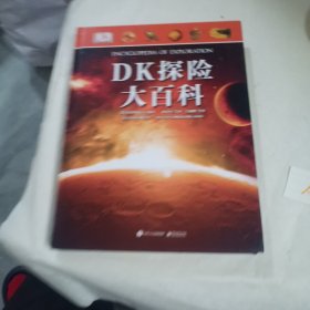 DK探险大百科（精装版）（全彩）