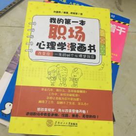 我的第一本职场心理学漫画书：改变你一生的96个心理学效应