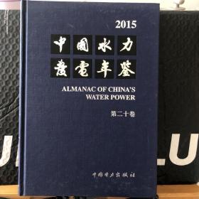 2015中国水力发电年鉴 第二十卷