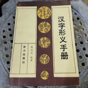 汉字形义手册