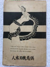 孤本：《伪恶丑日本人》三宅熊二郎著，1891年政教社发行。书中说道：“扬真必须破伪，扬善必须除恶，扬美必须灭丑。”该书对日本国民性的劣根性进行了深刻的批判。