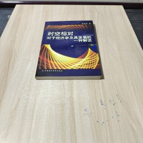 时空相对：对于经济学及其发展的一种解说