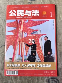 公民与法杂志2024年第1月中总第686期二手正版过期杂志