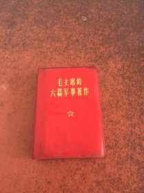 毛主席的六篇军事著作