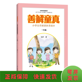 善解童真 小学生性健康教育读本 3年级