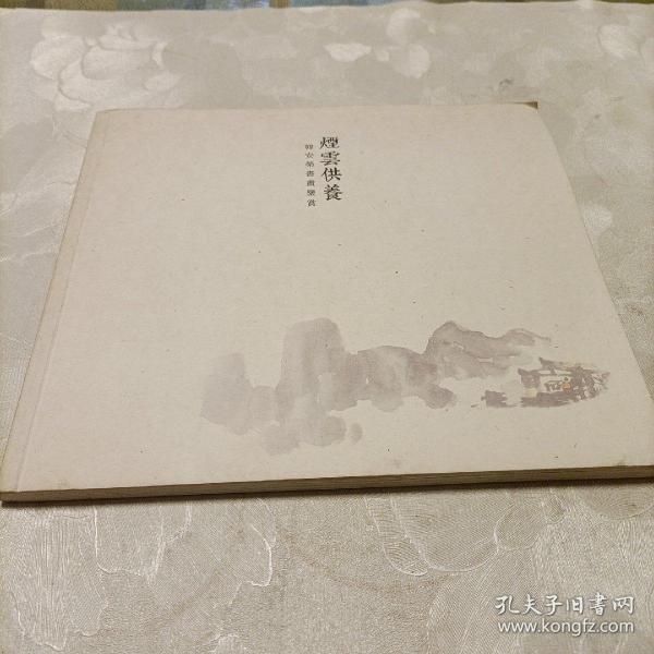 烟云供养:韩安荣书画鉴赏（签名）