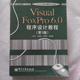 Visual FoxPro 6.0程序设计教程（第3版）/21世纪大学计算机系列教材