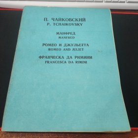 英文原版《曼弗雷德交响曲，罗密欧与朱丽叶，弗兰切斯 卡.达.里米尼》