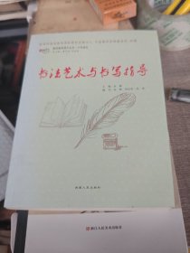 书法艺术与书写指导