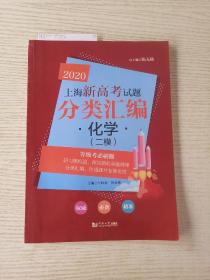 2020上海新高考试题分类汇编化学（二模）