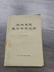 北洋军阀统治时期史话