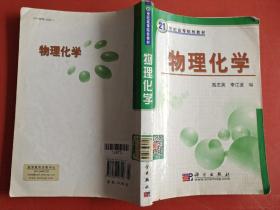 物理化學/21世紀高等院校教材，有水印