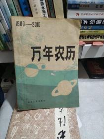 万年历1900-2010