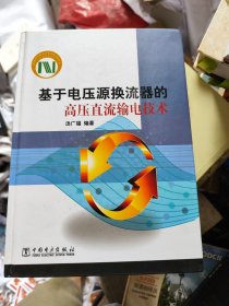 基于电压源换流器的高压直流输电技术