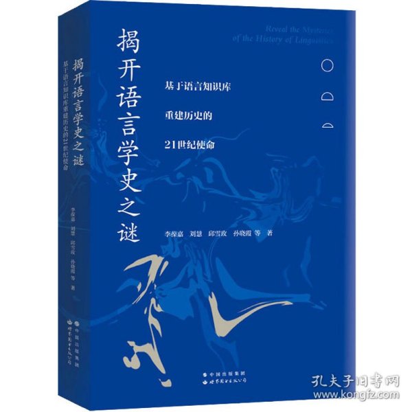 揭开语言学史之谜 基于语言知识库重建历史的21世纪使命 9787519282592