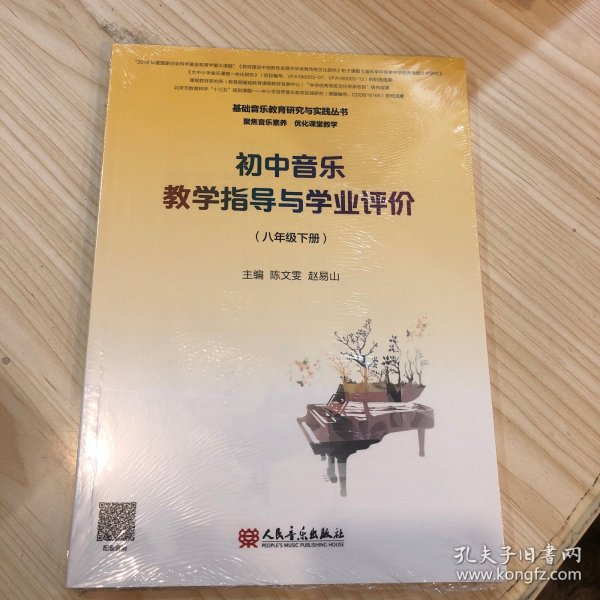 初中音乐教学指导与学业评价（8年级下册）/基础音乐教育研究与实践丛书