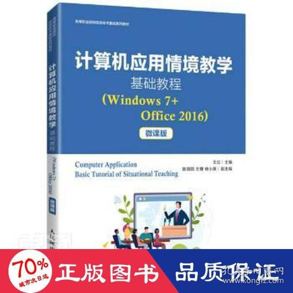 计算机应用情境教学基础教程（Windows7+Office2016）（微课版）