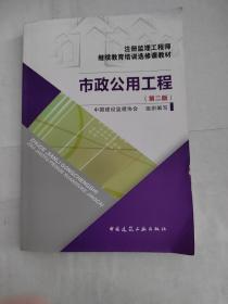 注册监理工程师继续教育培训选修课教材：市政公用工程（第2版）