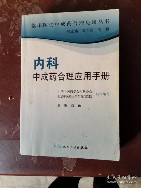 临床医生合理应用中成药丛书·内科中成药合理应用手册