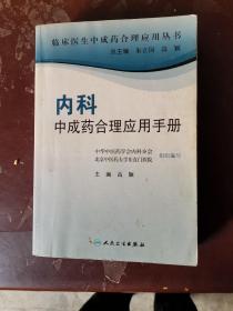 临床医生合理应用中成药丛书·内科中成药合理应用手册