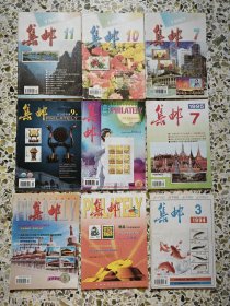 集邮杂志5本一组任选