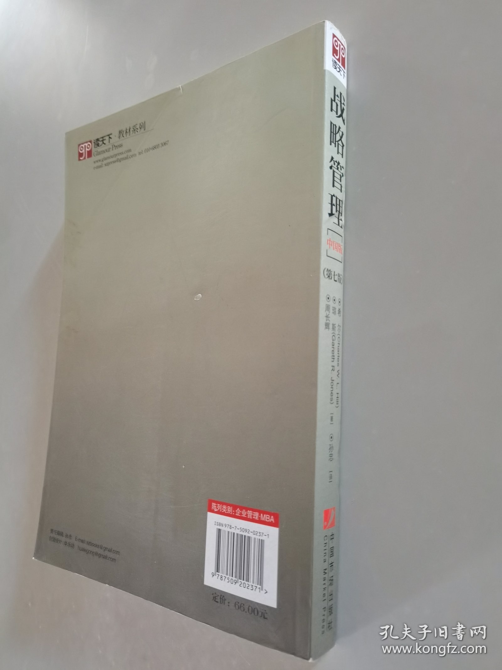 战略管理（中国版）（第七版）