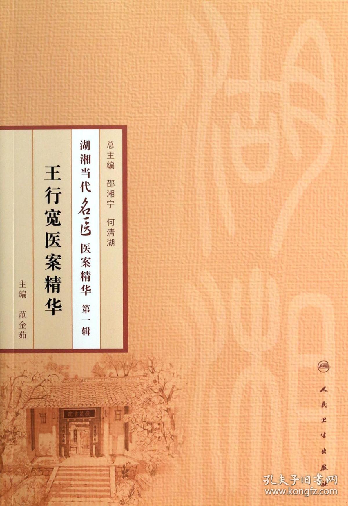 全新正版 王行宽医案精华/湖湘当代名医医案精华 范金茹|主编:邵湘宁//何清湖 9787117186100 人民卫生