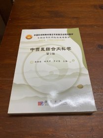 全国高等医药院校规划教材：中西医结合内科学（第2版）