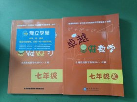 卓越思维数学七年级R、思维练习七年级 2本合售